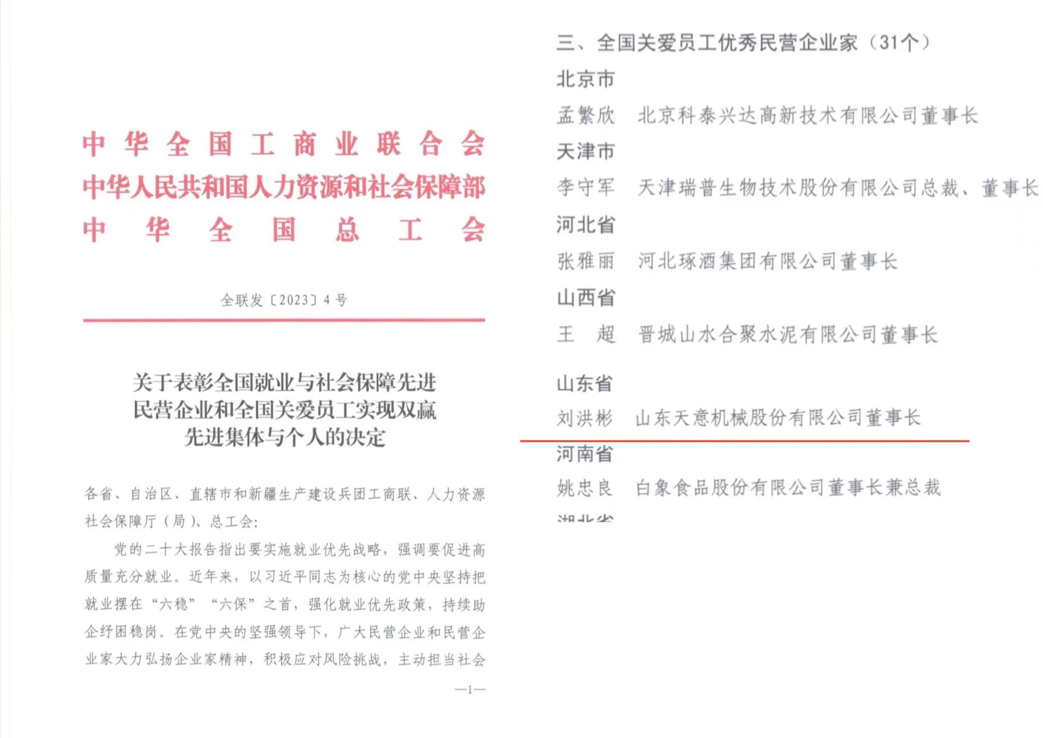 天意機(jī)械董事長(zhǎng)劉洪彬獲評(píng)“全國(guó)關(guān)愛(ài)員工優(yōu)秀民營(yíng)企業(yè)家”稱(chēng)號(hào)